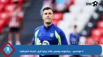 3 مواسم.. برشلونة يضمن بقاء بينيا قبل إعارته المرتقبة